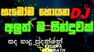 Dj Remix | සද හාදු පුදන්නේ | Sada Hadu Pudann | Dj Remix