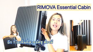 Rimova Essential cabin S unboxing and impression พาชมกระเป๋าเดินทาง carry on luggage