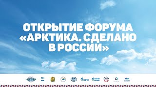 Форум "Арктика. Сделано в России"