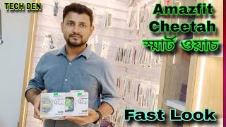 Amazfit Cheetah Smart Watch Unboxing & First Look  Video 2023 || Future Tech Bangladesh || Tech Den