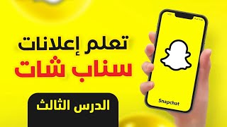 تعلم اعلانات سناب شات | ✅ الدرس الثالث | الملف التعريفي العام