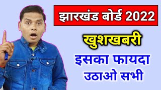 जैक बोर्ड 2022 खुशखबरी | Jac Board Exam 2022 News Today