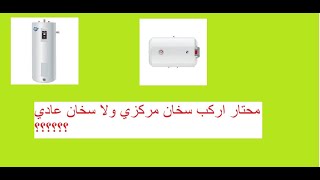 شرح السخان المركزي والسخان العادي- الجزء الأول