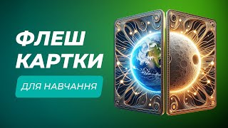 Навчання з флеш-картками онлайн