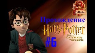 ПРОХОЖДЕНИЕ HARRY POTTER AND THE CHAMBER OF SECRETS #6 - НАСЛЕДНИК СЛИЗЕРИНА И ДУЭЛЬНЫЙ КЛУБ