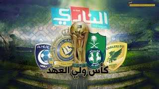 مواجهة المفاجأت .."برومو نصف نهائي كأس ولي العهد"