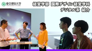 東京理科大学　経営学部　国際デザイン経営学科　デジタル系紹介