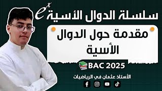 الدوال الأسية : الدالة الأسية || بكالوريا 2024