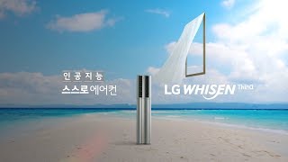 LG 휘센 씽큐 인공지능 스스로 에어컨 TVC 여름편