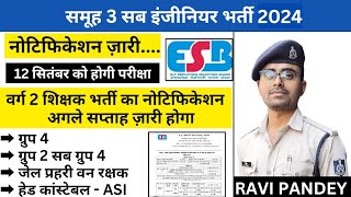 समूह 3 उपयंत्री नोटिफिकेशन ज़ारी | Sub Engineer Notification Out | ESB Latest Exam | Varg 2 Exam