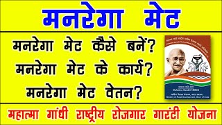 nrega mate kaise bane | nrega mate ka kya kaam hota hai | nrega mate ki salary | nrega mate training