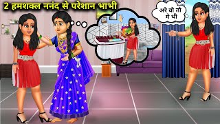 दो हमशक्ल नंदन से परेशान भाभी|| do humshakal nanand se pareshan bhabhi|| SAS Bahoo kahaniyan|| moral