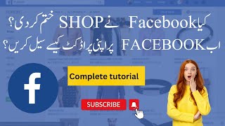 Facebook is removing shop option In Pakistan?| New method to sell on Facebook| 2023