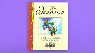 «Жили-были То и Сё в городе Небось» Ян Экхольм. Листаем книгу