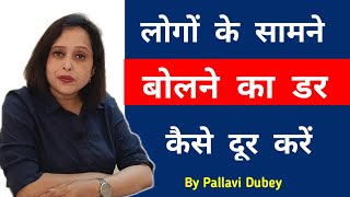 लोगों के सामने बोलने का डर कैसे दूर करें || By Pallavi Dubey