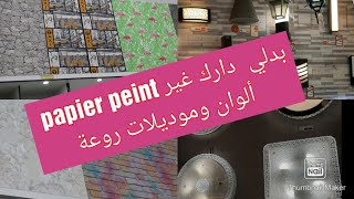 جديد  عروض و هميزات بريكوما/خزانات الحمام/اواني ومنضمات المطبخ / بالوان  تحفة/ papier peint #Bricoma