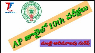 Latest news on AP 10 th exams||AP 10TH CLASS Exams