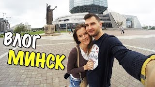 VLOG: НАША ПОЕЗДКА В МИНСК