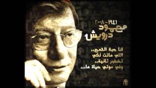 محمود درويش ... الحنين   Mahmoud Darwish -Nostalgia