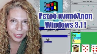 Ρετρό αναπόληση Windows 3.1