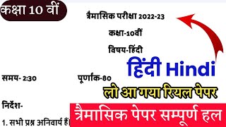 class 10th  Hindi trimasik paper solution 2022//MP board//real paper full solution