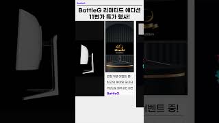 [4월의 신제품] BattleG BG34CU 165 (40th edition)  게이밍 모니터 신제품 출시기념 11번가 행사중! #가성비모니터 #배틀G모니터 #게이밍모니터