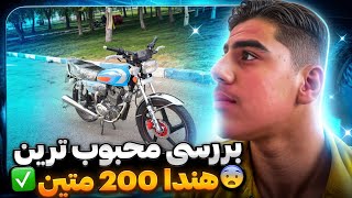 بررسی محبوب ترین هوندا 200 !؟🤤🏍️ بررسی متین 200 فول انژکتور🤤🤘