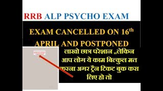 RRB ALP CBT-3 PSYCHO EXAM POSTPONED लाखो छात्र परेशान।