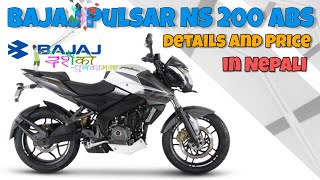 यस्ताे छ, Bajaj Pulsar NS 200 ABS, Price of bajaj Pulsar NS 200 abs in Nepal 2020, Bajaj Bike Nepal