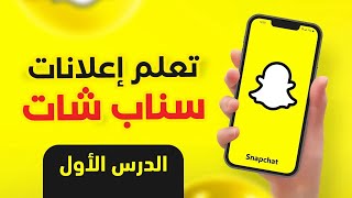 تعلم اعلانات سناب شات | ✅ الدرس الأول | انشاء الحساب التجاري