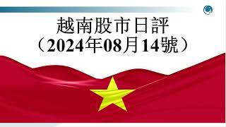 流動性大幅萎縮，越指開始停滯不前, 請大家觀看2024年08月14號越南股市周評