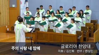 송탄제일교회 2024년 8월 18일 글로리아 찬양대 / 주의 사랑 내 맘에