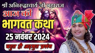 अनिरुद्धाचार्य महाराज जी कथा 25 नवंबर 2024 | ध्यान से सुने | #aniruddhacharyaji