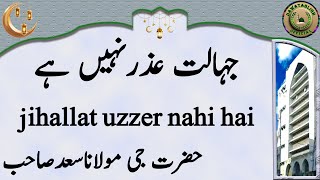 jihallat uzzer nahi hai جہالت عذرنہیں ہے hazrat ji maulana saad sahab