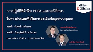 [TH] การปฏิบัติที่ฝ่าฝืน PDPA และกรณีศึกษาในต่างประเทศที่เป็นการละเมิดข้อมูลส่วนบุคคล ตอนที่ 1