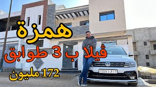 أش هذ الرخاء 🔥ڤيلا ب 3طوابق⭐️ و 7غرف😍جميع المرافق متوفرة 😍🌟 ب 172مليون 🔥