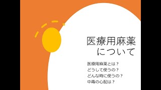 医療用麻薬について