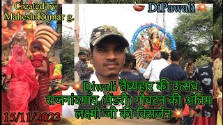 Diwaali Festival Rajnandgaon (Pandri) Gouvtan of Last daya लक्ष्मी जी विसर्जन 15/11/23￼