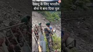 रेस्क्यू के लिए भारतीय सेना ने बना दिया पुल । Kedarnath Resque Operations