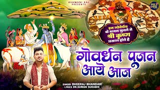 गोवर्धन पूजन आए आज | Goverdhan Bhajan | Dheeraj Bhandari | Krishna Bhajan 2024 | Krishna Song 2024