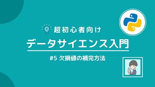 【Python×データサイエンス入門⑤】必須項目「欠損値の補完」を10分で習得！