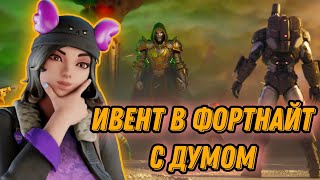 Ивент с думом 5 глава 4 сезон в Fortnite! @DanVep @fono968 @RononNak-316-oficial Смотрим ивент!