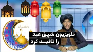 خبــرتازه ایام عیــد مشخص شد عربستان و تلویزیون شپق تایید می‌کند.