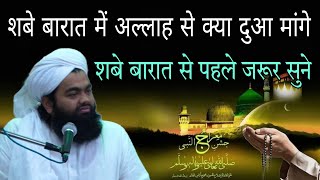 Shabe barat mein Allah se kya dua mange shabe barat se pahle jarur sunen By sayyed aminul Qadri