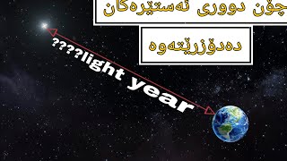 چۆن دووری ئەستێرەکان دەزانین؟