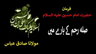 Farman e Imam Hussain (a.s) || Sila e Reham || Maulana Sadiq Abbas