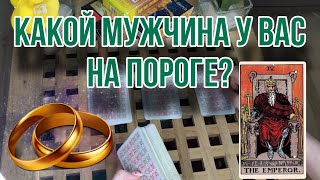 Какой МУЖЧИНА на пороге? 👩‍❤️‍💋‍👨💍 Знакомы ли вы?  Таро расклад / Гадание таро онлайн