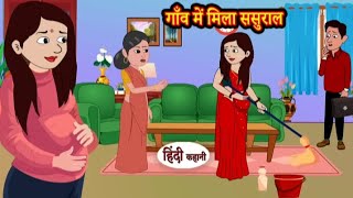 गांव में मिला ससुराल | Gaon me mila sasural | Hindi kahaniya | Hindi kahaniya | Hindi moral stories