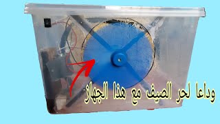 وداعا لحر الصيف ..صناعة مكيف صحراوي فعال و رائع  How to make a desert conditioner