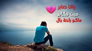 وانا صابر ميت وكابر😔💔حالت واتساب|لاتنسون الاعجاب واللشتراك بلقناه